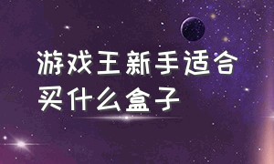 游戏王新手适合买什么盒子