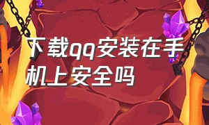 下载qq安装在手机上安全吗