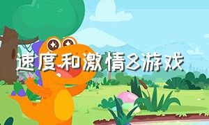 速度和激情8游戏（速度与激情8游戏下载链接）