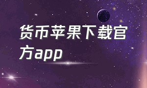 货币苹果下载官方app（货币ios下载）