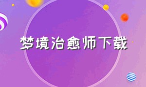 梦境治愈师下载