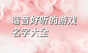 谐音好听的游戏名字大全