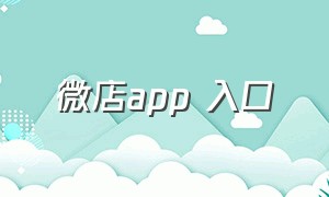 微店app 入口