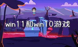 win11和win10游戏