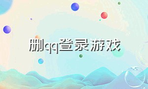 删qq登录游戏