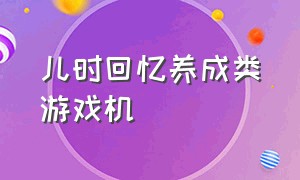 儿时回忆养成类游戏机（手感好功能强大的怀旧游戏机游戏）