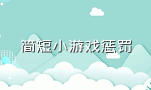 简短小游戏惩罚