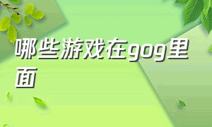 哪些游戏在gog里面