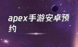 apex手游安卓预约