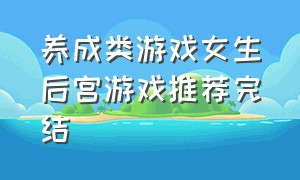 养成类游戏女生后宫游戏推荐完结