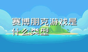 赛博朋克游戏是什么类型