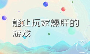 能让玩家爆肝的游戏