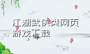 江湖武侠类网页游戏下载