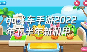 qq飞车手游2022年下半年新机甲