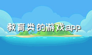 教育类的游戏app