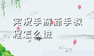 实况手游新手教程怎么进