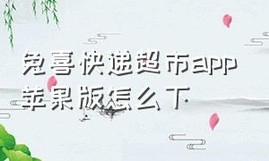 兔喜快递超市app苹果版怎么下