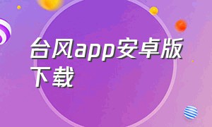 台风app安卓版下载