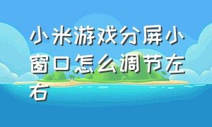 小米游戏分屏小窗口怎么调节左右