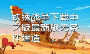 铁锈战争下载中文版最新版无条件建造（铁锈战争中文版下载官方正版）
