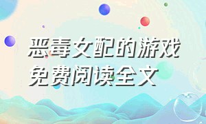 恶毒女配的游戏免费阅读全文