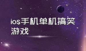 ios手机单机搞笑游戏