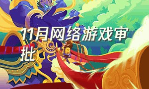 11月网络游戏审批（网络游戏电子出版物审批）