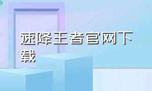 速降王者官网下载