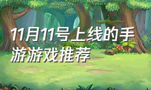 11月11号上线的手游游戏推荐