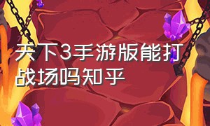 天下3手游版能打战场吗知乎