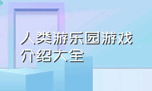 人类游乐园游戏介绍大全