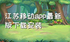江苏移动app最新版下载安装