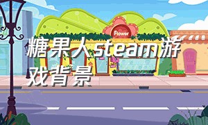 糖果人steam游戏背景