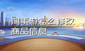 淘手游怎么修改商品信息