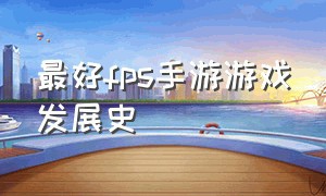 最好fps手游游戏发展史