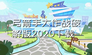 弓箭手大作战破解版2020下载