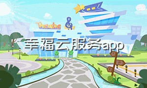 幸福云服务app