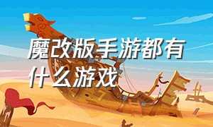 魔改版手游都有什么游戏