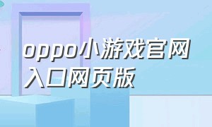 oppo小游戏官网入口网页版