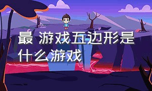 最囧游戏五边形是什么游戏