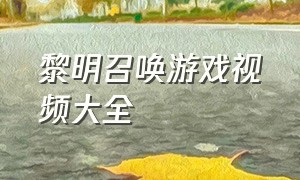 黎明召唤游戏视频大全