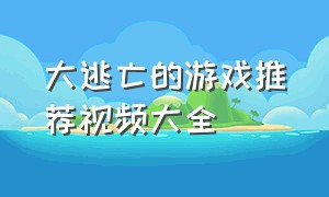 大逃亡的游戏推荐视频大全