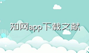 知网app下载文献（手机知网app怎么下载参考文献）