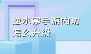 逆水寒手游内功怎么升级