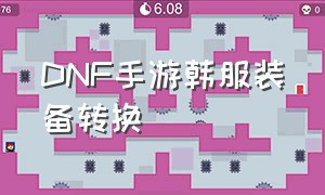 DNF手游韩服装备转换