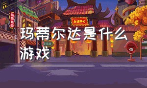 玛蒂尔达是什么游戏