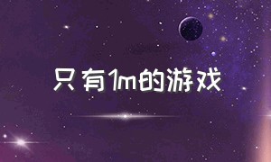 只有1m的游戏（只需要1g内存免费的游戏）