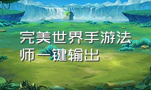 完美世界手游法师一键输出