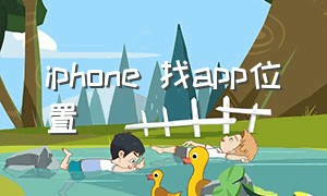 iphone 找app位置（找iphone位置）