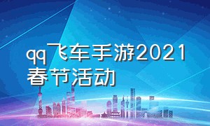 qq飞车手游2021春节活动